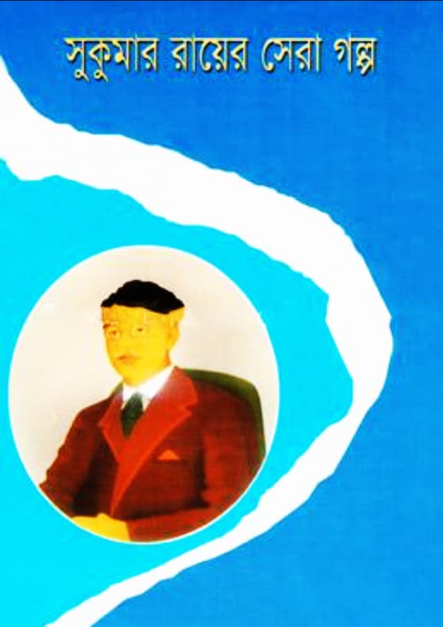 সুকুমার রায়ের সেরা গল্প (হার্ডকভার) | Sukumar Royer Sera Galpo (Hardcover)
