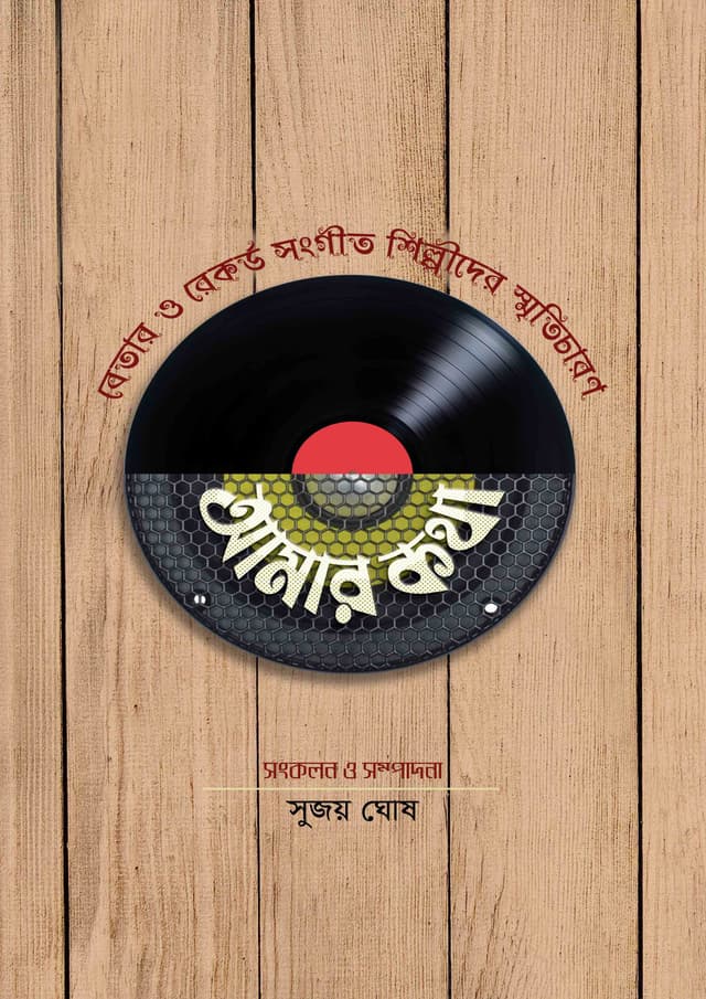 আমার কথা (হার্ডকভার) | Amar Kotha (Hardcover)