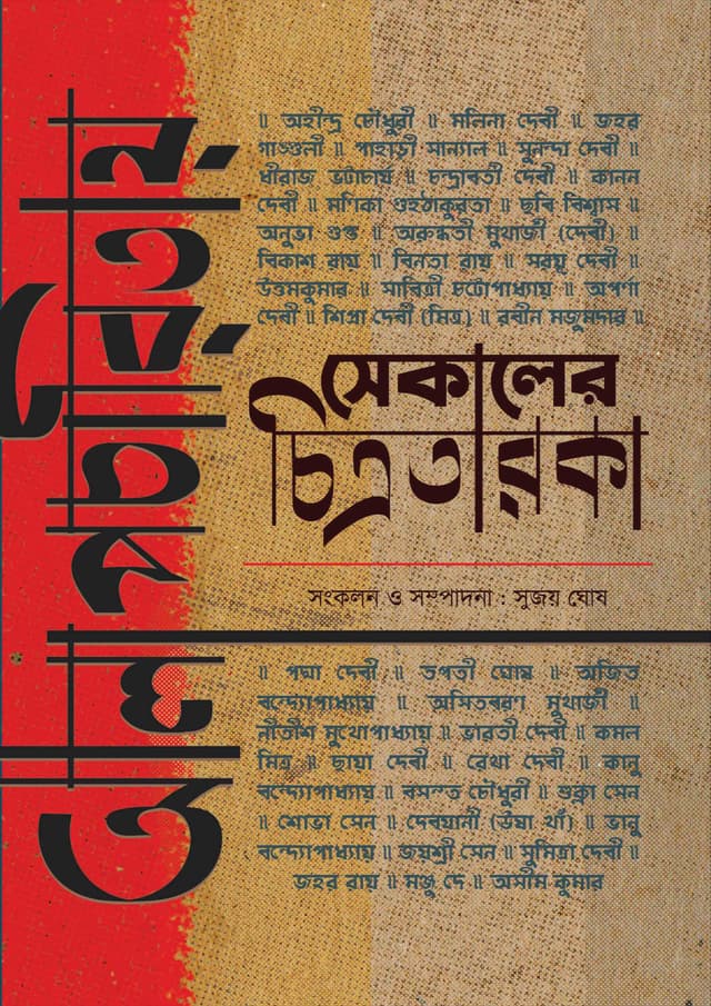 আলাপচারিতায় সেকালের চিত্রতারকা (হার্ডকভার) | Alapcharitay Sekaler Chitrataraka (Hardcover)