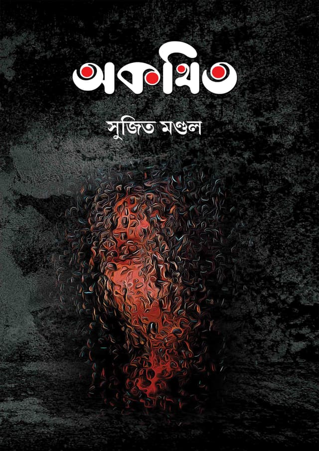অকথিত (হার্ডকভার) | Akothito (Hardcover)
