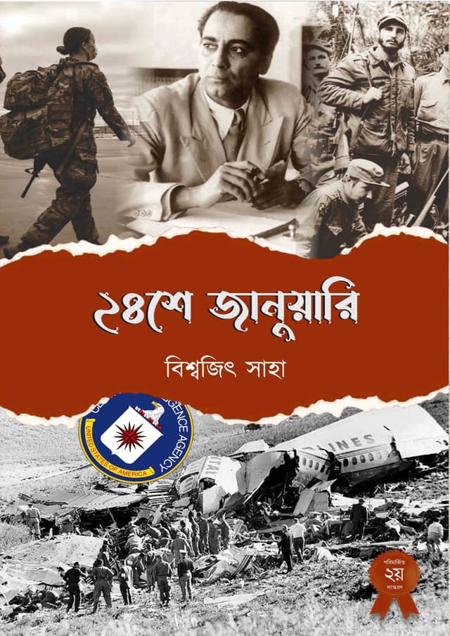২৪শে জানুয়ারী (হার্ডকভার) | 24 Se January (Hardcover)