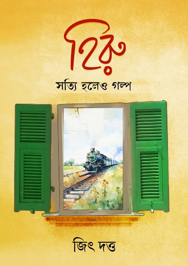 হিরু - সত্যি হলেও গল্প (হার্ডকভার) | Hiru - Sotto Holeo Golpo (Hardcover)
