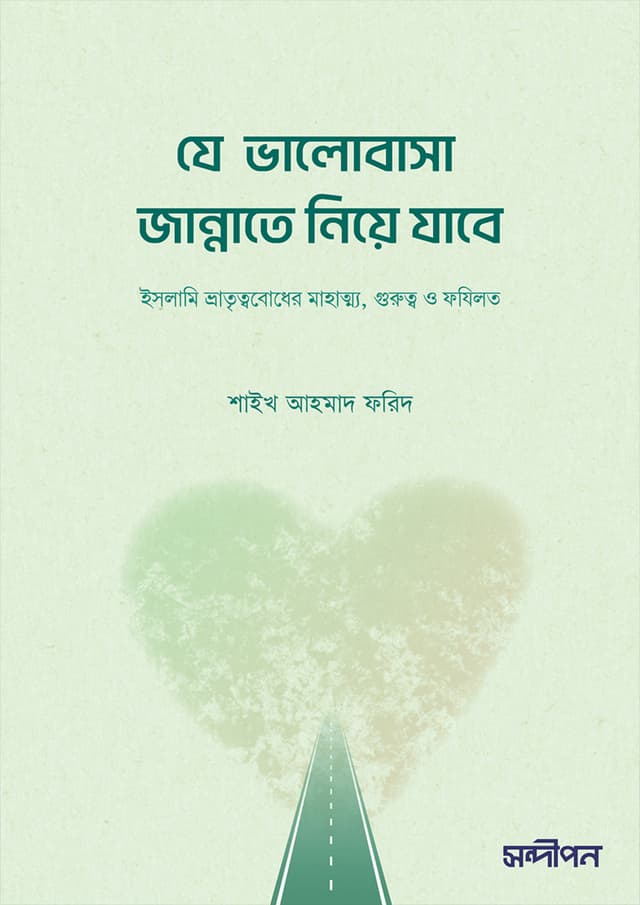 যে ভালোবাসা জান্নাতে নিয়ে যাবে (পেপারব্যাক) | Ze Valobasha Jannate Niye Jabe (Paperback)