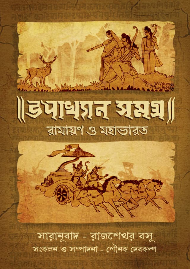 উপাখ্যান সমগ্র (হার্ডকভার) | Upakkhan Somoggro (Hardcover)