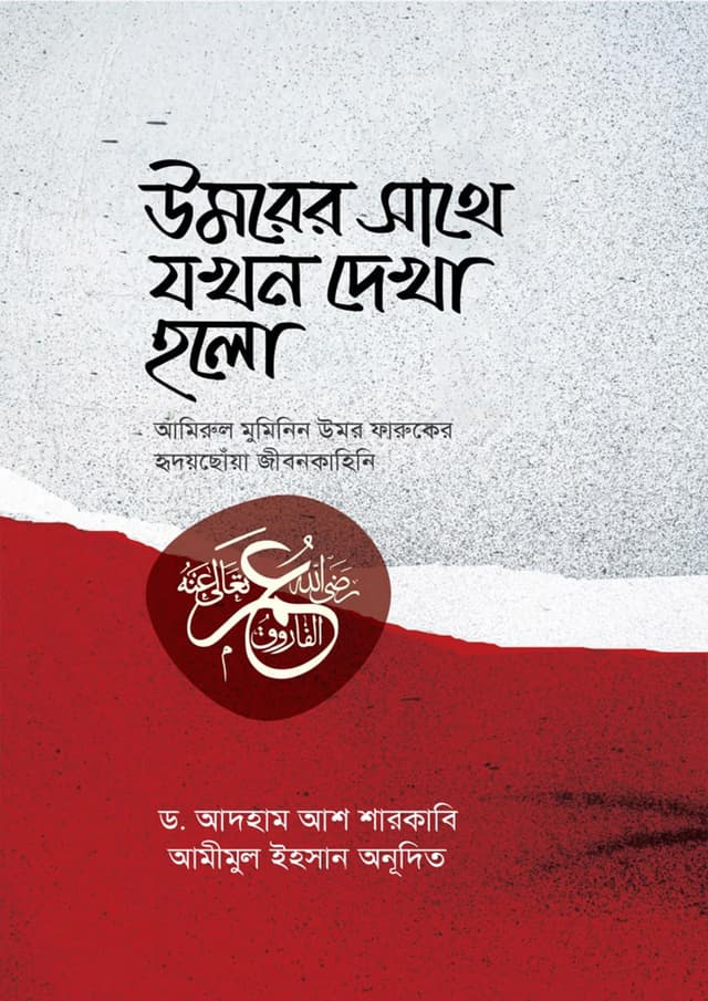 উমরের সাথে যখন দেখা হলো (হার্ডকভার) | Umarer Sathe Jokhon Dekha Holo (Hardcover)