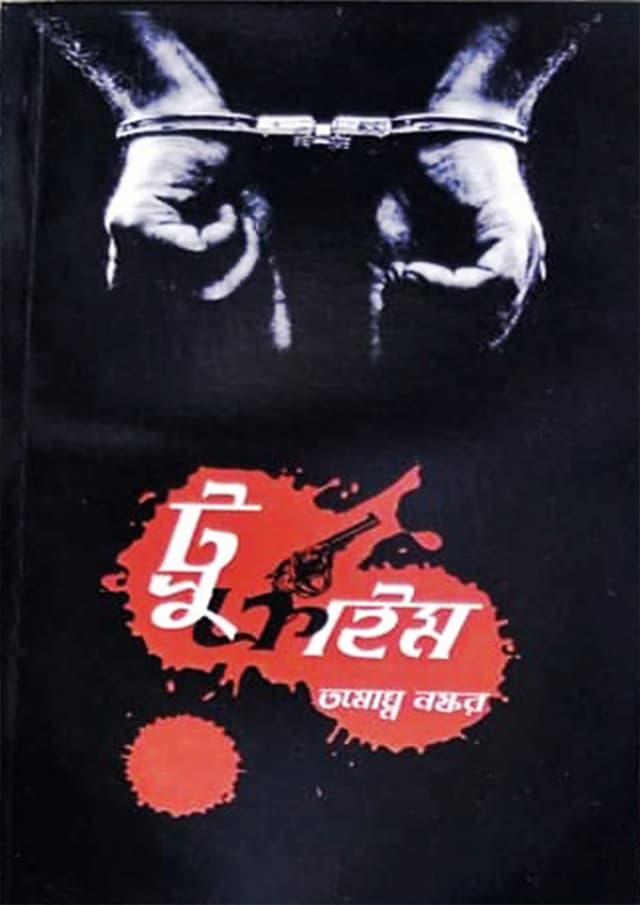ট্রু ক্রাইম (পেপারব্যাক) | true Crime (Paperback)