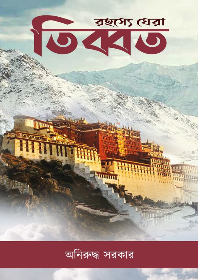 রহস্যে ঘেরা তিব্বত (হার্ডকভার) | Rohosse Ghera Tibbot (Hardcover)
