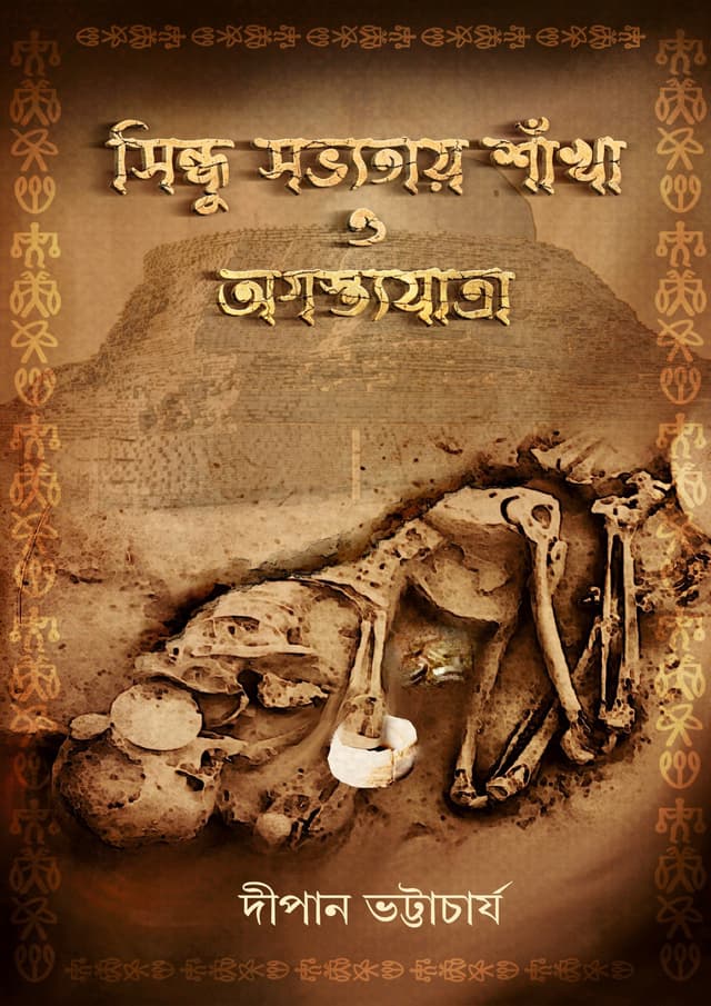 সিন্ধু সভ্যতায় শাঁখা ও অগৃস্ত্যযাত্রা (হার্ডকভার) | Sindu Sobbhotay Shankha O Agasttajatra (Hardcover)