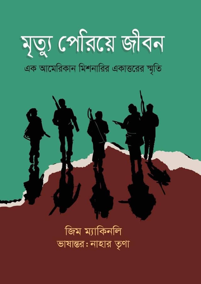 মৃত্যু পেরিয়ে জীবন (হার্ডকভার) | Mrittu Periye Jibon (Hardcover)