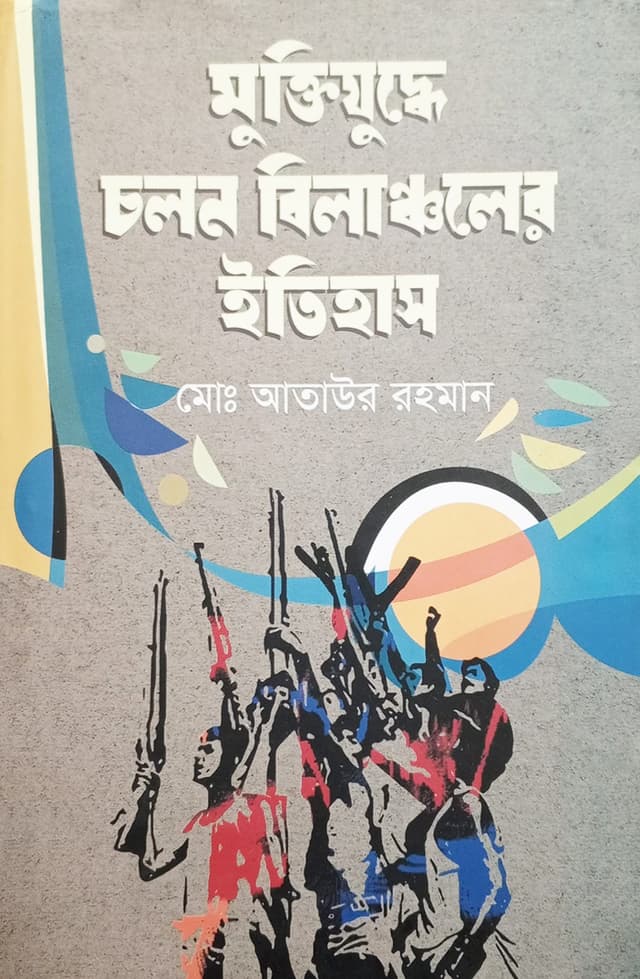 মুক্তিযুদ্ধে চলন বিলাঞ্চলের ইতিহাস (হার্ডকভার) | Muktijudhe Chalan Bilancaler Etihas (Hardcover)