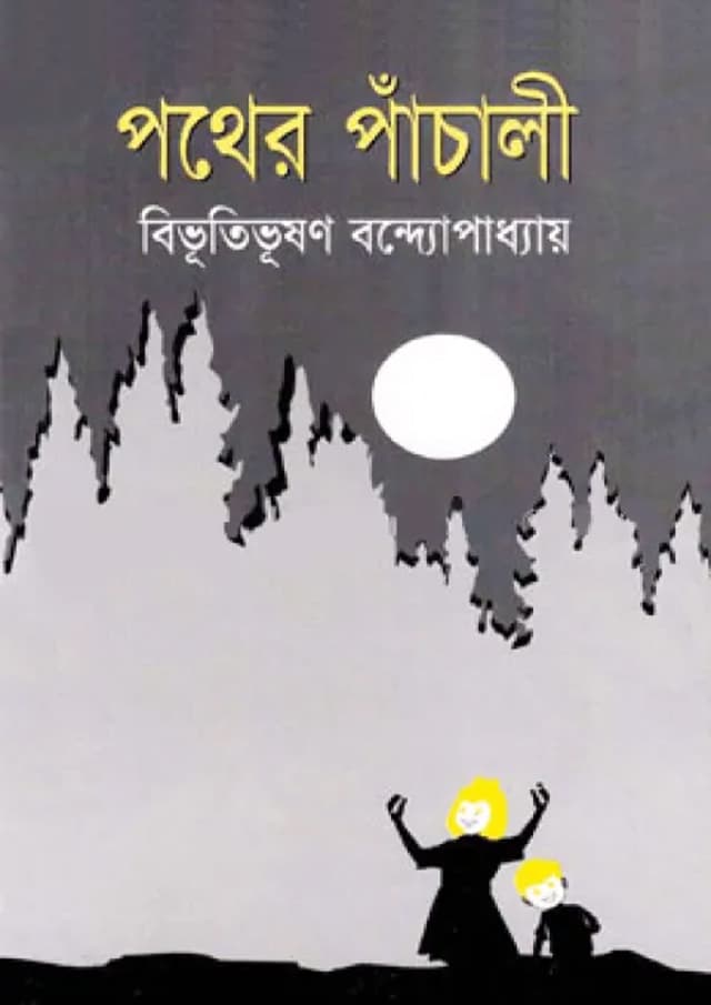 পথের পাঁচালী (হার্ডকভার) | Pother Panchali (Hardcover)