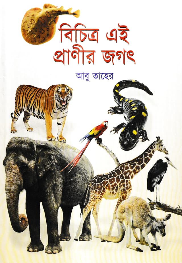 বিচিত্র এই প্রাণীর জগৎ (হার্ডকভার) | Bicitro Ei Pranir Jogot (Hardcover)