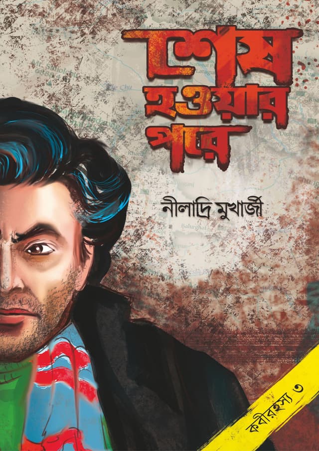 শেষ হওয়ার পরে (পেপারব্যাক) | Sesh Howyar Pore (Paperback)