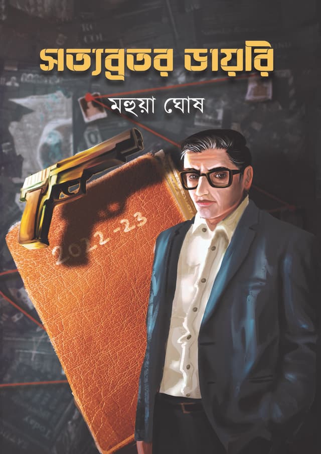 সত্যব্রতর ডায়রি (হার্ডকভার) | Sottobratar Diary (Hardcover)