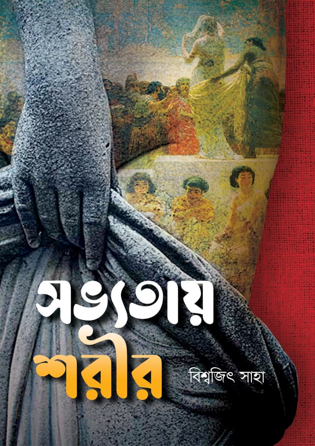 সভ্যতায় শরীর (হার্ডকভার) | Sovvotay Shorir (Hardcover)