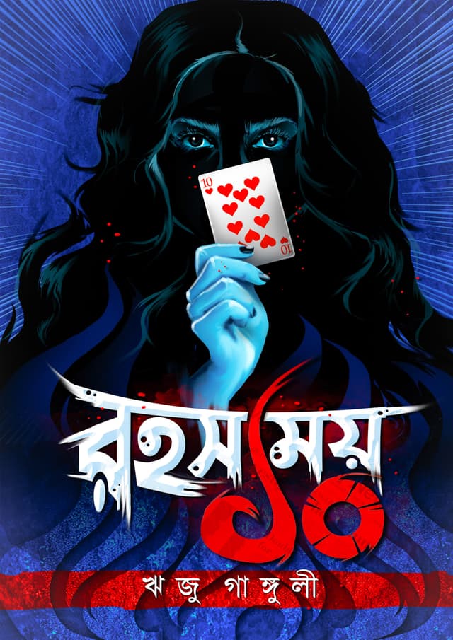 রহস্যময় ১০ (পেপারব্যাক) | Rahassomoy 10 (Paperback)