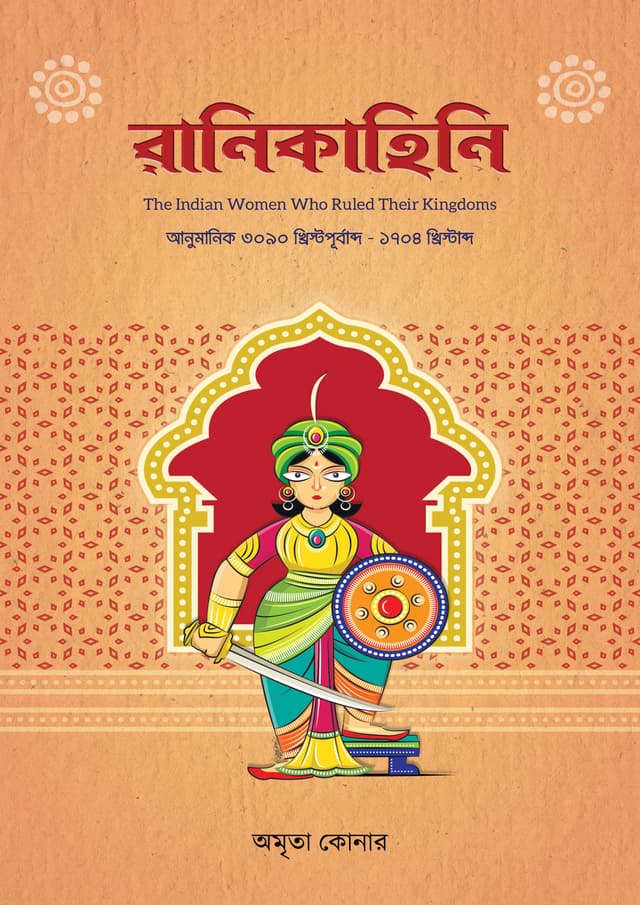 রানিকাহিনি (পেপারব্যাক) | Rani Kahini (Paperback)