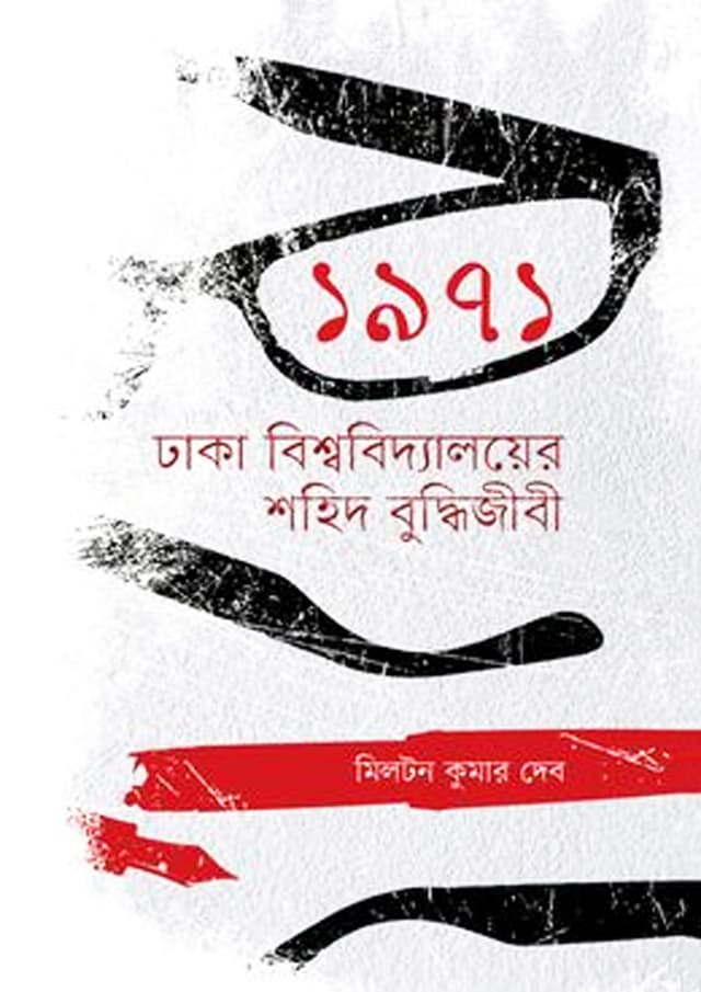 ১৯৭১ : ঢাকা বিশ্ববিদ্যালয়ের শহিদ বুদ্ধিজীবী (হার্ডকভার) | 1971 : Dhaka Bisbabidyalayer Sahid Buddhujibi (Hardcover)