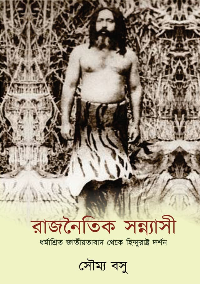 রাজনৈতিক সন্ন্যাসী (হার্ডকভার) | Rajnoitik Sannashi (Hardcover)