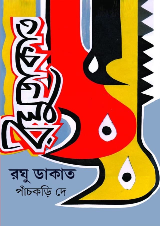 রঘু ডাকাত (হার্ডকভার) | Raghu Dakat (Hardcover)