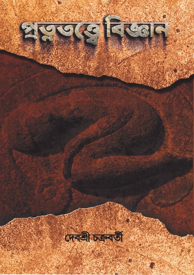 প্রত্নতত্বে বিজ্ঞান (হার্ডকভার) | Pratnattwe Biggan (Hardcover)