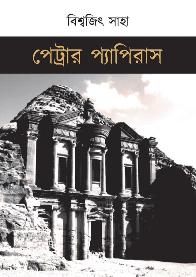 পেট্রার প্যাপিরাস (হার্ডকভার) | Petrar Papyrus (Hardcover)