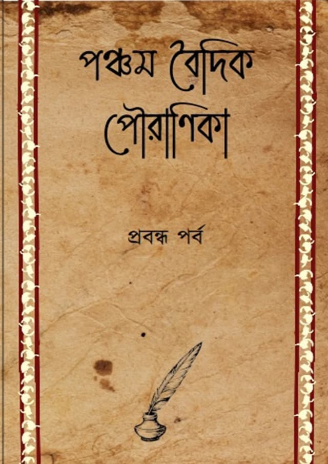 পঞ্চম বৈদিক পৌরাণিকা (হার্ডকভার) | Pancham Boidik Pouranika (Hardcover)