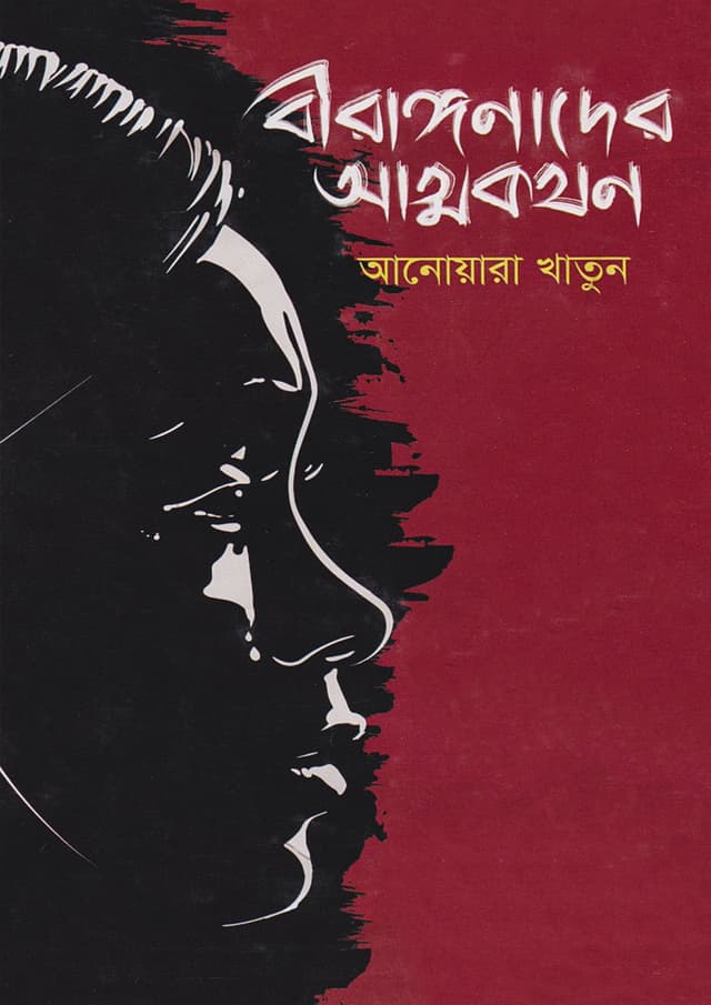 বীরাঙ্গনাদের আত্মকথন (হার্ডকভার) | Birigonadar Atmokhothon (Hardcover)