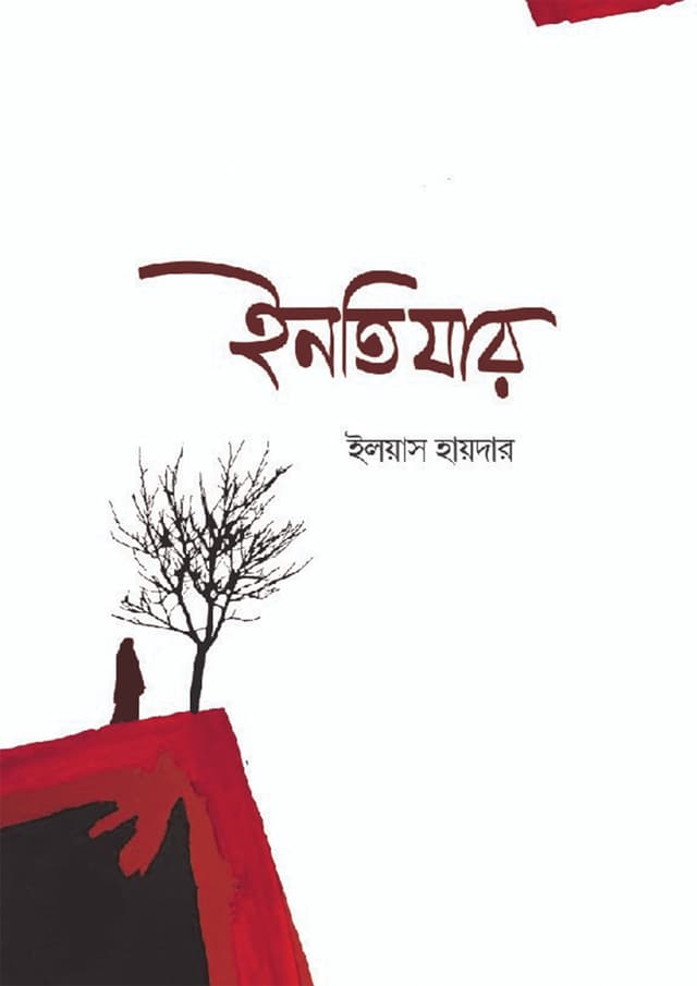 ইনতিযার (হার্ডকভার) | Intiyar (Hardcover)