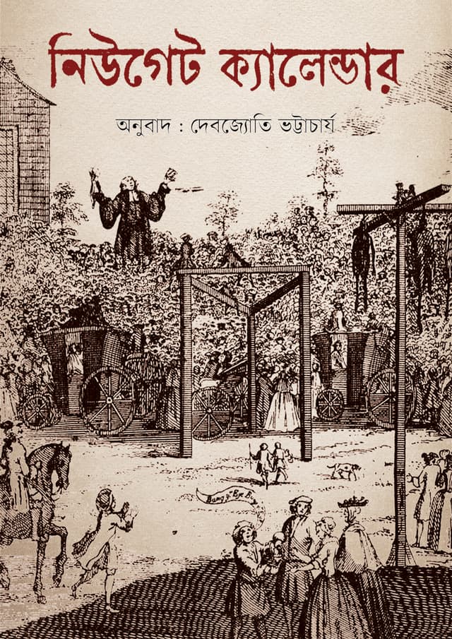 নিউগেট ক্যালেন্ডার (হার্ডকভার) | Newgate Calender (Hardcover)