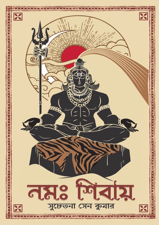 নমঃ শিবায় (হার্ডকভার) | Namah Shivay (Hardcover)