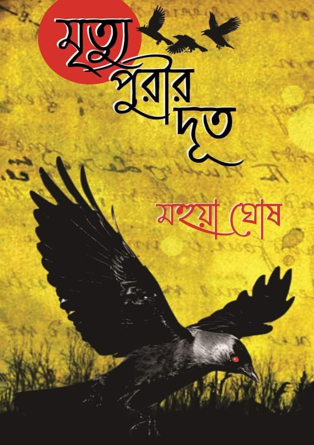 মৃত্যুপুরীর দূত (পেপারব্যাক) | Mrittupurir Dut (Paperback)