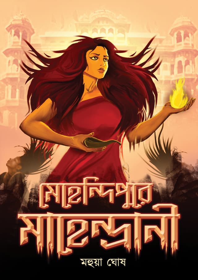 মেহেন্দিপুর মাহেন্দ্রানী (পেপারব্যাক) | Mehendrapur Mahendrani (Paperback)