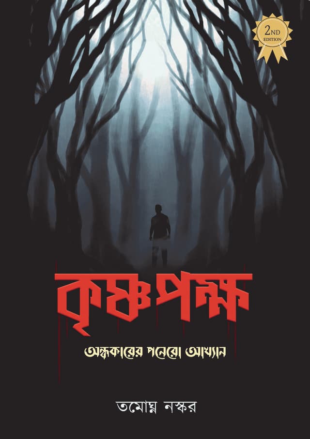 কৃষ্ণপক্ষ (হার্ডকভার) | krishnopokkho (Hardcover)