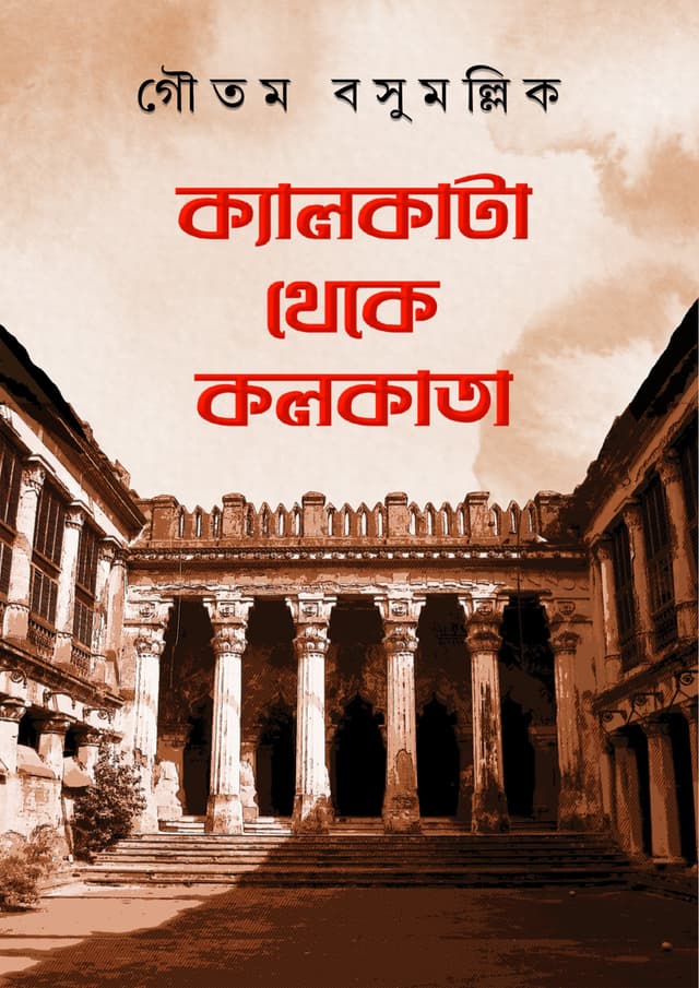 ক্যালকাটা থেকে কলকাতা (হার্ডকভার) | Calcutta Theke Kolkata (Hardcover)