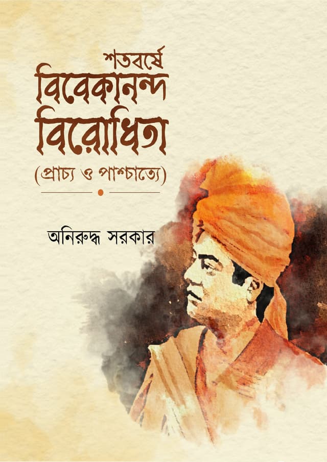 শতবর্ষে বিবেকানন্দ বিরোধিতা (হার্ডকভার) | Shatabarse Bibekanondo Birodhita (Hardcover)