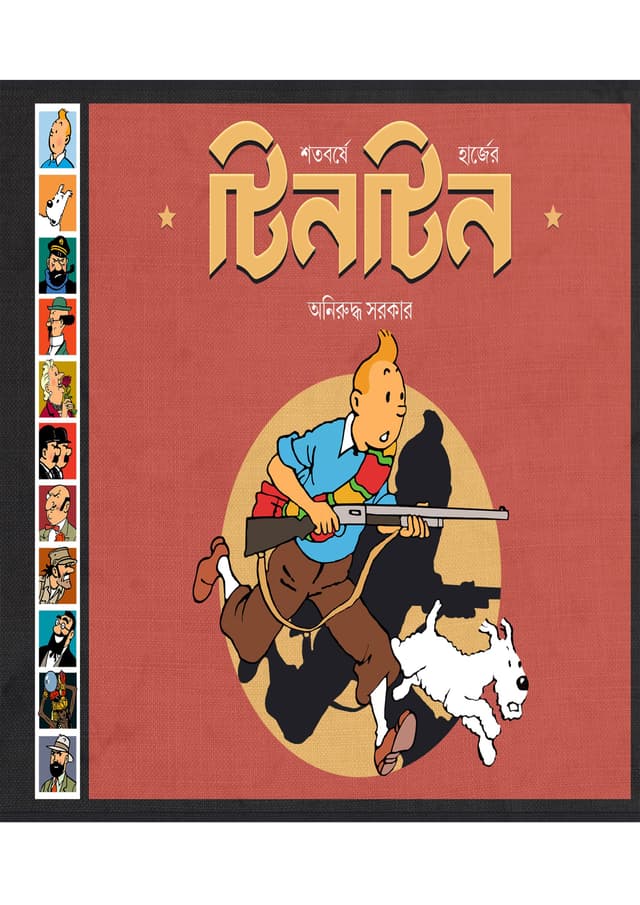 শতবর্ষে হার্জের : টিনটিন (হার্ডকভার) | Shotoborshe Harge-er : Tintin (Hardcover)