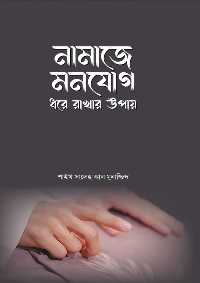 নামাজে মনযোগ ধরে রাখার উপায় (পেপারব্যাক) | Namaje Monojog Dhore Rakhar Upay (Paperback)