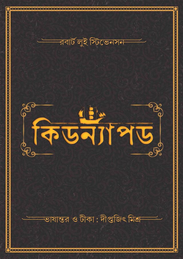 কিডন্যাপড (হার্ডকভার) | Kidnapped (Hardcover)