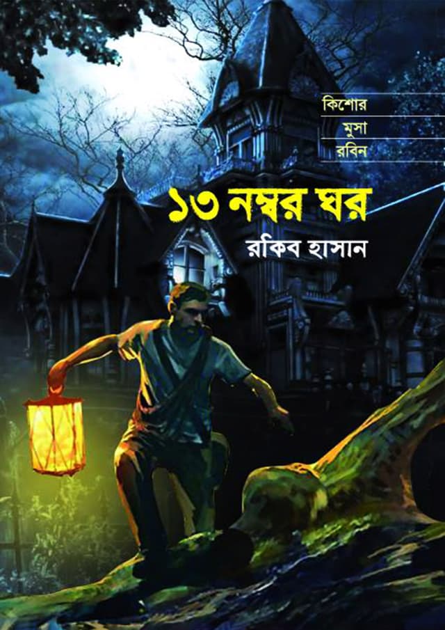 ১৩ নম্বর ঘর (হার্ডকভার) | 13 Number Ghor (Hardcover)
