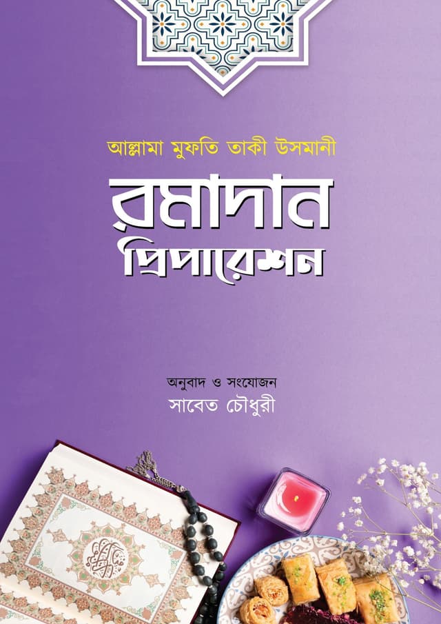 রমাদান প্রিপারেশন (পেপারব্যাক) | Ramadan Preparation (Paperback)