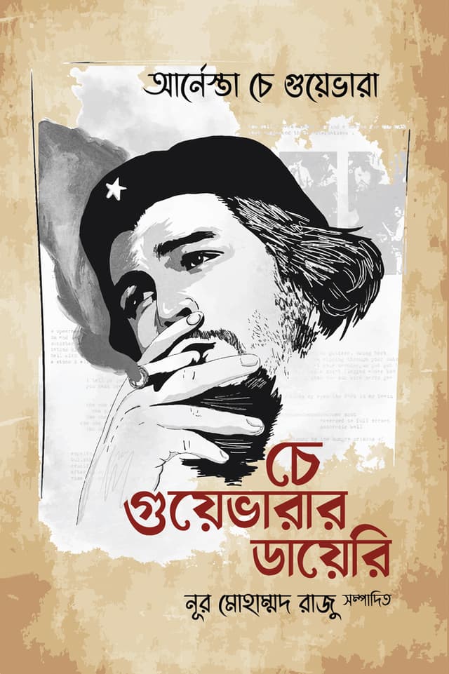 চে গুয়েভারার ডায়েরি (হার্ডকভার) | Cha Guaverar Dairy (Hardcover)
