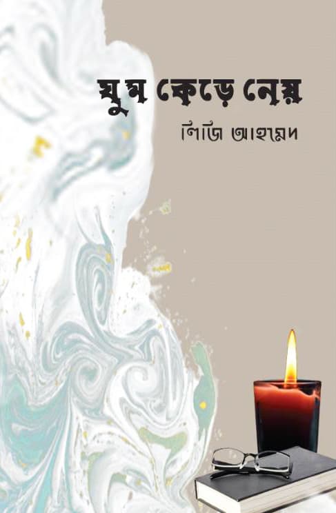 ঘুম কেড়ে নেয় (হার্ডকভার) | Ghum Kere Ney (Hardcover)