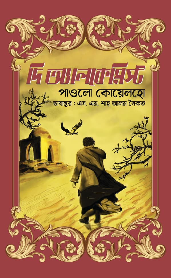 দ্য অ্যালকেমিস্ট (হার্ডকভার) | The Alchemist (Hardcover)