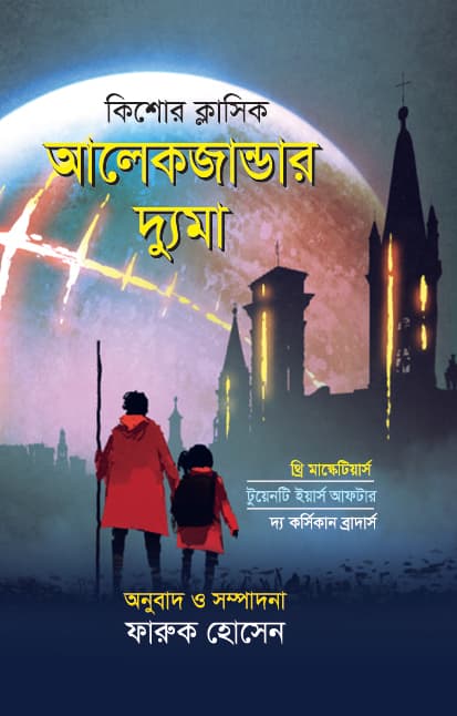 আলেকজান্ডার দ্যুমা (হার্ডকভার) | Alekzander Dumo (Hardcover)