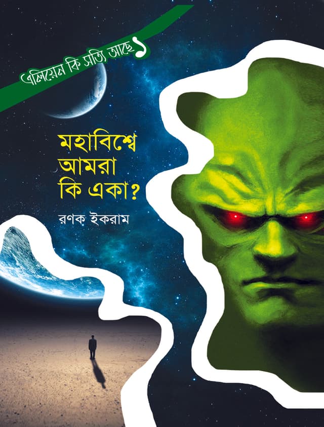 মহাবিশ্বে আমরা কি একা? (হার্ডকভার) | Mohabisshe Amra Ki Eka (Hardcover)