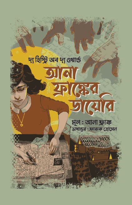 আনা ফ্রাঙ্কের ডায়েরি (হার্ডকভার) | The Diary Of Anne Frank (Hardcover)