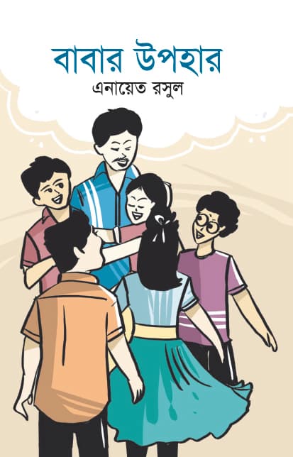 বাবার উপহার (হার্ডকভার) | Babar Upohar (Hardcover)