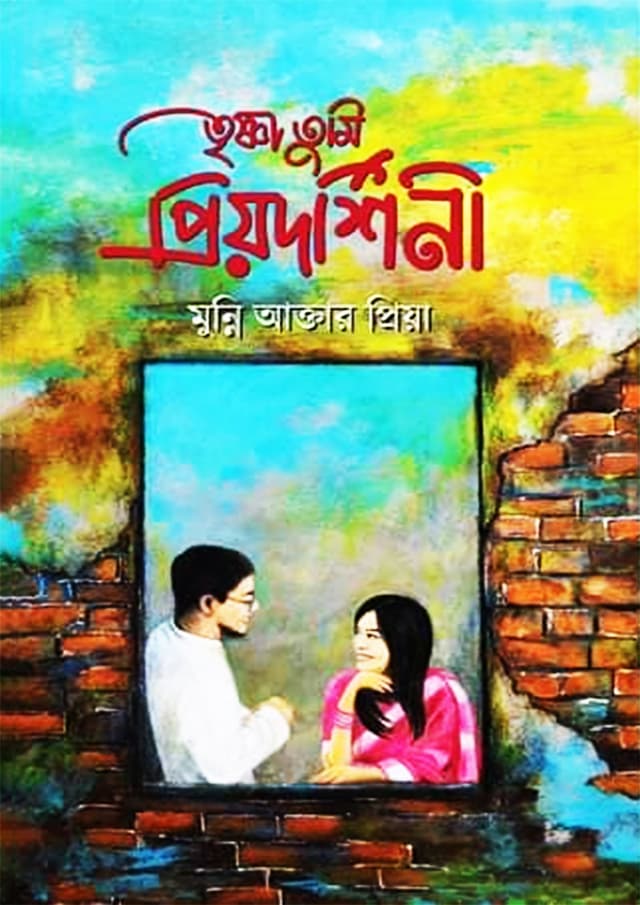তৃষ্ণা তুমি প্রিয়দর্শিনী (হার্ডকভার) | Trisna Tumi Priyodorshinee (Hardcover)