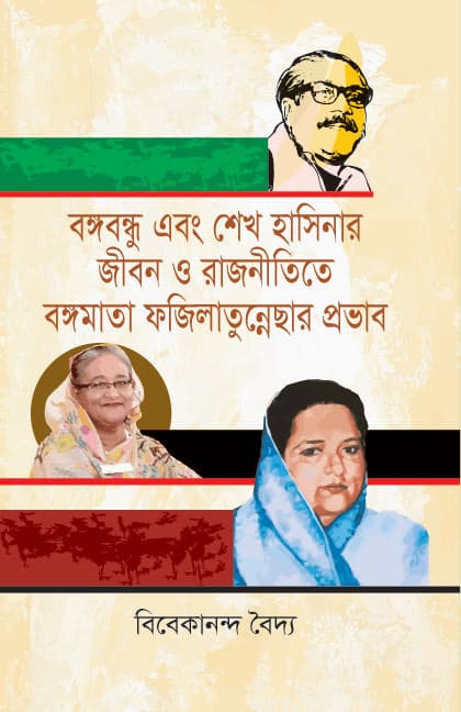 বঙ্গবন্ধু এবং শেখ হাসিনার জীবন ও রাজনীতিতে বঙ্গমাতা ফজিলাতুন্নেছার প্রভাব (হার্ডকভার) | Bangabandhu Abong  Shikh Hasinar Jibon O Rajnitita Banga Mata Fajilatunnesar Provab (Hardcover)